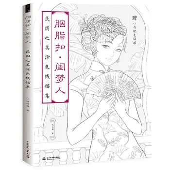 Набор для рисования линий Красоты Китайской Республики, ручная роспись, антикварная книга, цветной свинец, Набор с изображением персонажей мультфильмов